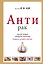 АнтиРак. Ваши новые правила питания — 2397903 — 1