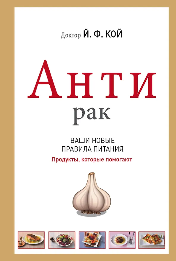 Книга АнтиРак. Ваши новые правила питания (Йоханнес Кой) — 1
