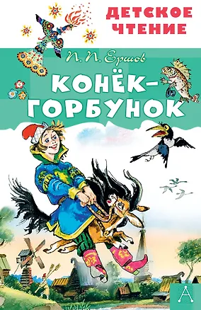 Книга Конек-горбунок (Петр Ершов)