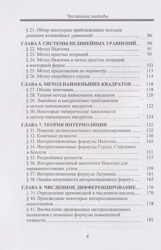 Книга Численные методы: Учебник (Виктор Турупалов, Игорь Локтионов, Леонид Мироненко) — 4