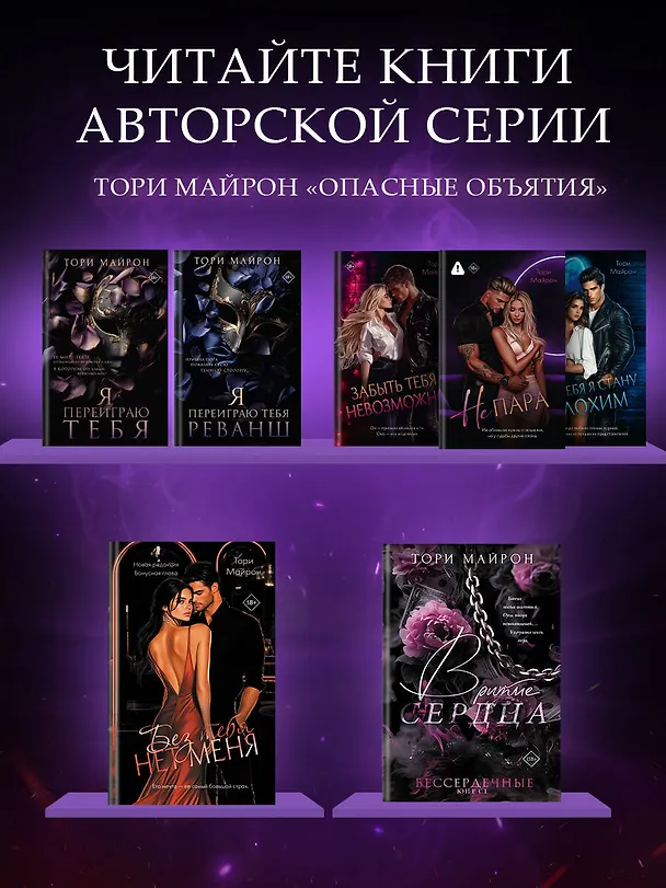 Книга В ритме сердца (Тори Майрон) — 9