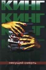 Несущий смерть. Библиотечная полиция: 2 часть книги "Четыре после полуночи"