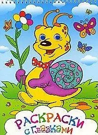 Раскраски с глазками (улитка)