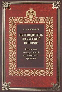 Путеводитель по русской истории. Книга Третья. Золотой век Российской империи