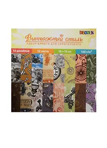 Набор бумаги DEKOLA для скрапбукинга Винтажный стиль (124795) (15х15) (32л.) (упаковка) (завод художественных красок)