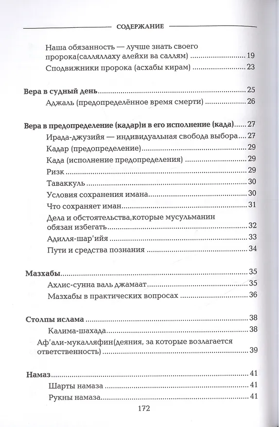 Книга Основы ислама Согласно мазхабу Имама А`зама Абу Ханифы (м) () — 3