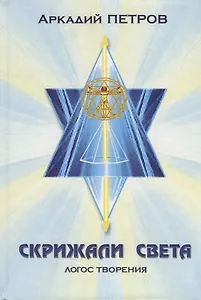 Скрижали света Ч. 3 Логос творения (Петров)