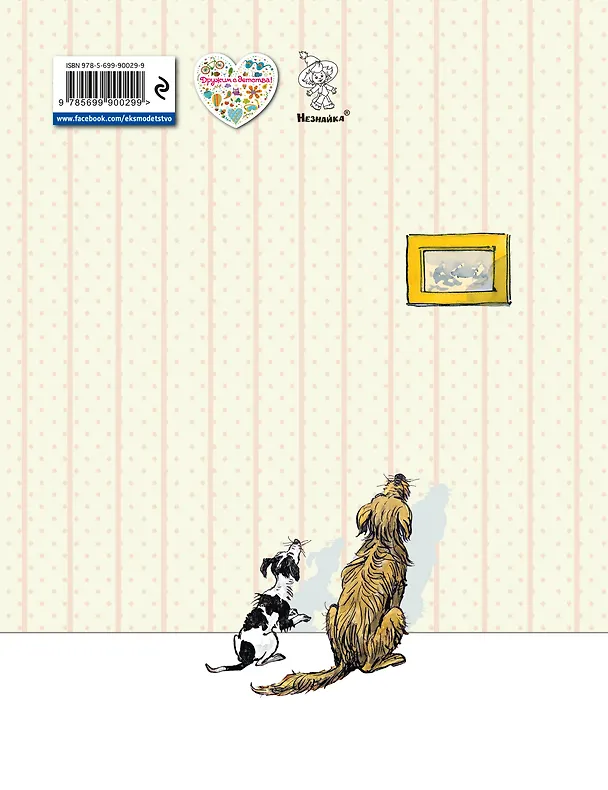 Книга Бобик в гостях у Барбоса: рассказы (Николай Носов) — 2