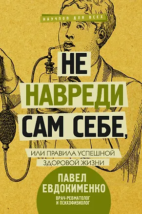 Книга Не навреди сам себе, или Правила успешной здоровой жизни (Павел Евдокименко)
