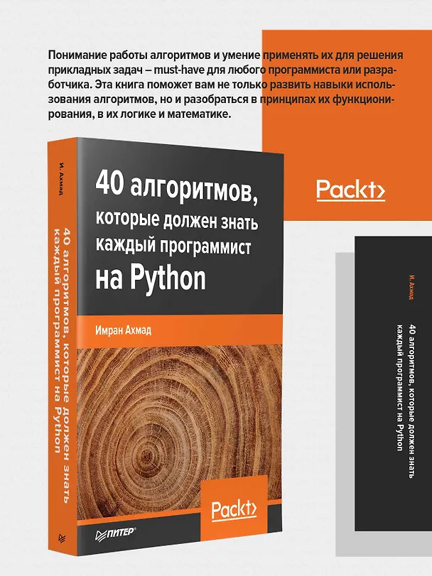 Книга 40 алгоритмов, которые должен знать каждый программист на Python (Имран Ахмад) — 3