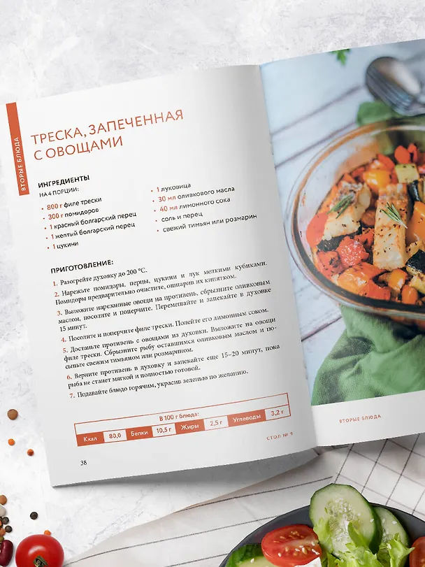 Книга Стол №9. Блюда при диабете () — 10