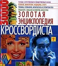 Книга Золотая энциклопедия кроссвордиста 30000 (3900). Кальченко А. (Бао-пресс) ()