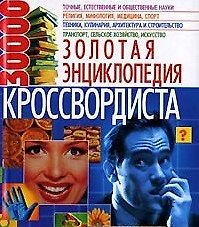 Книга Золотая энциклопедия кроссвордиста 30000 (3900). Кальченко А. (Бао-пресс) () — 1
