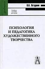 Психология и педагогика художественного творчества — 2100958 — 1