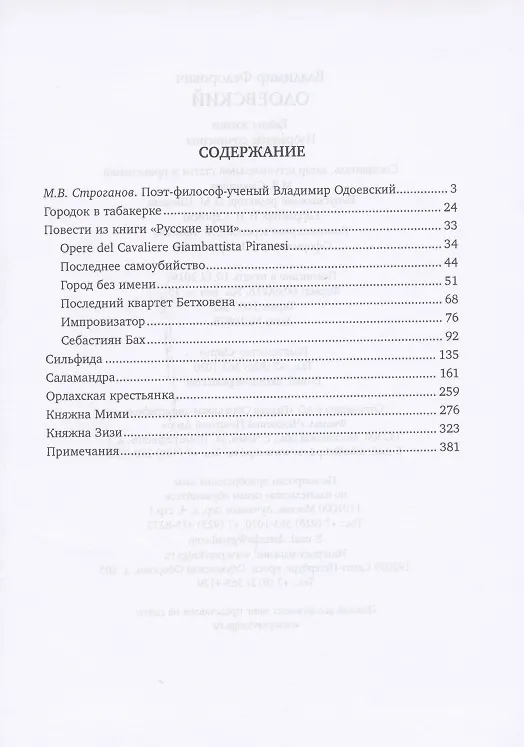Книга Тайны жизни. Избранные сочинения (Владимир Одоевский) — 2