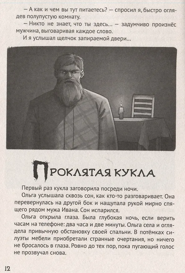 Книга ДЕТСКИЕ УЖАСТИКИ. СТРРРАШНЫЕ РАССКАЗЫ (Константин Хотимченко) — 5