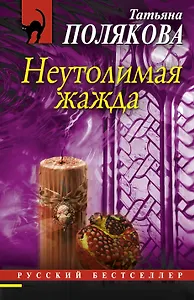 Неутолимая жажда: роман