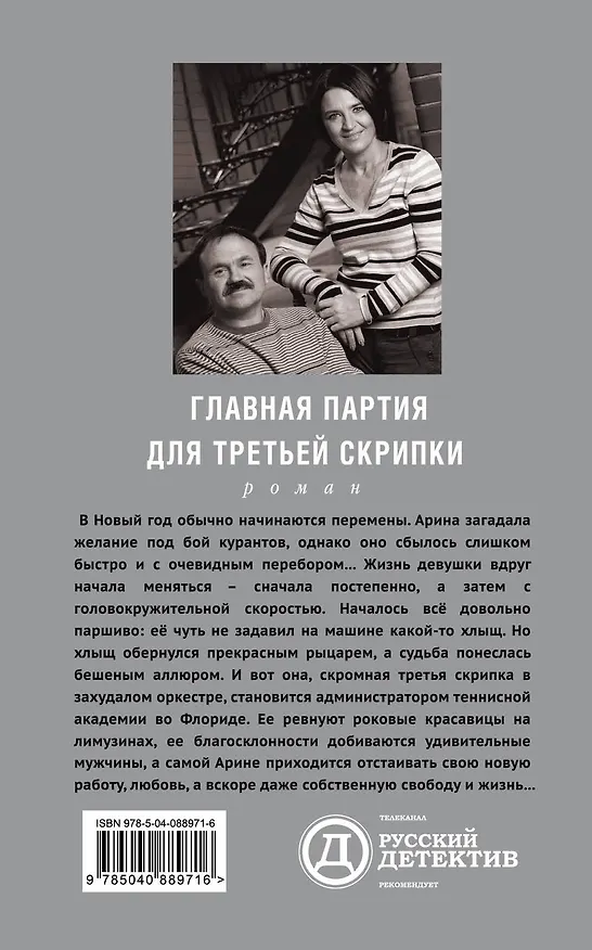 Книга Главная партия для третьей скрипки : роман (Сергей Литвинов, Анна Литвинова) — 2