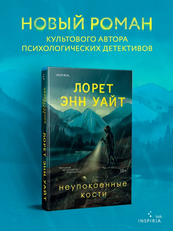 Книга Неупокоенные кости (Лорет Энн Уайт) — 6