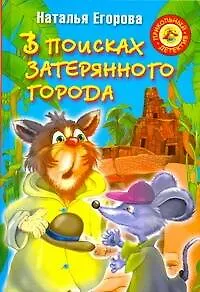 Книга В поисках затерянного города (Н. Егорова)