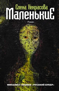 Маленькие: роман