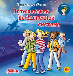 Книга Учусь читать с Конни. Путешествие по Солнечной системе (Юлия Бёме)