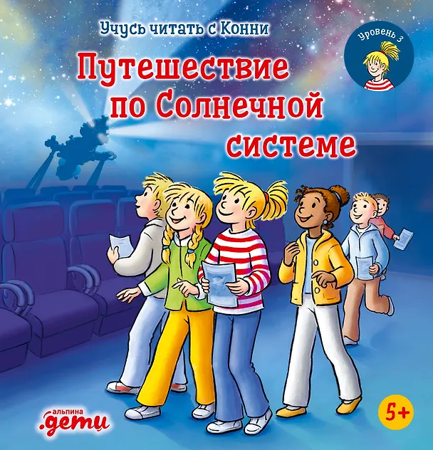Книга Учусь читать с Конни. Путешествие по Солнечной системе (Юлия Бёме) — 1