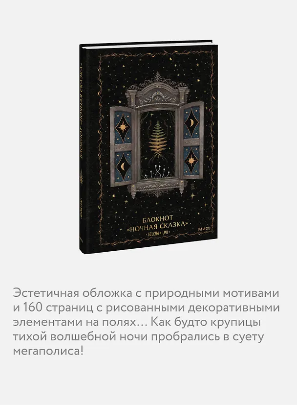 Блокнот «Ночная сказка» 3092945 — 13
