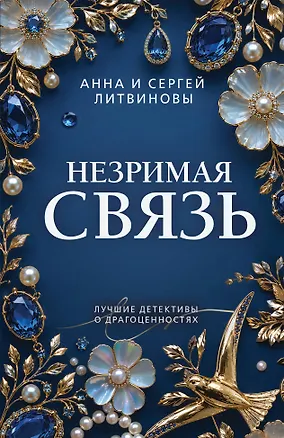 Книга Незримая связь ()