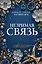 Незримая связь — 3164312 — 1