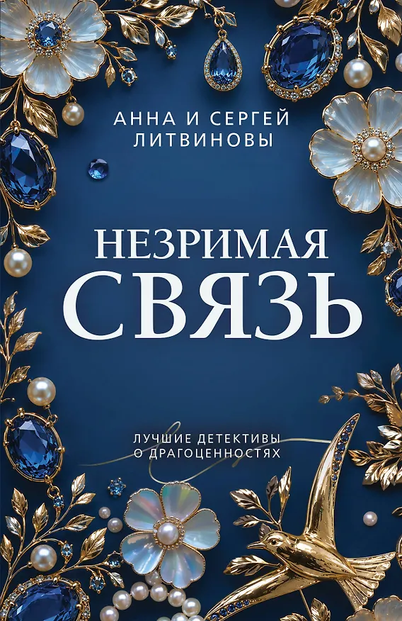 Книга Незримая связь (Сергей Литвинов, Анна Литвинова) — 1