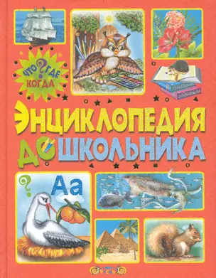 Энциклопедия дошкольника — 2237666 — 1