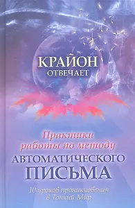 Практики работы по методу автоматического письма. 10 уроков для проникновения в Тонкий Мир