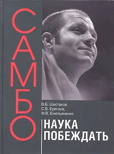 Самбо - наука побеждать. Теоретические и методические основы подготовки самбистов: учебное пособие.