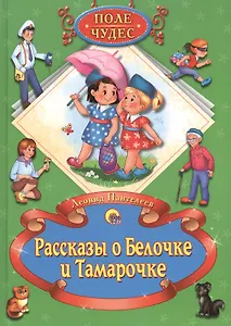 Рассказы о Белочке и Тамарочке