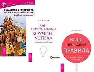 Общаемся с легкостью. Наши негласные правила. Ваш персональный коучинг успеха (комплект из 3 книг)