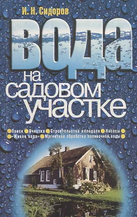 Книга Вода на садовом участке (И. Сидоров)