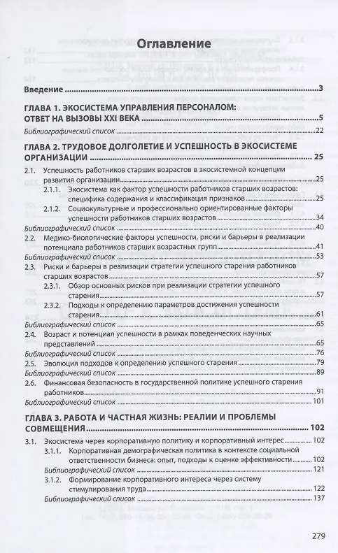 Книга Управление персоналом в России. От эго- к экосистеме. Монография (Ирина Дуракова) — 2