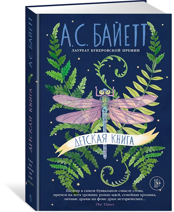 Книга Детская книга (Антония Сьюзен Байетт) — 4