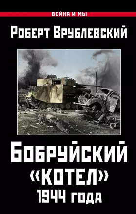 Бобруйский котел 1944 года (ВиМы) Врублевский — 2555522 — 1