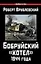 Бобруйский котел 1944 года (ВиМы) Врублевский — 2555522 — 1