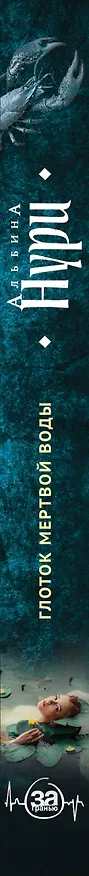 Книга Глоток мертвой воды (Альбина Нури) — 3