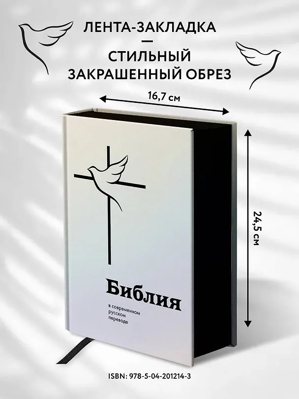Книга Библия: в современном русском переводе () — 8