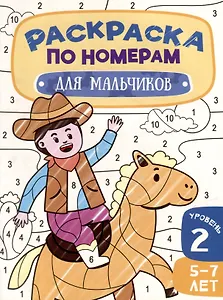 Раскраска по номерам. Для мальчиков. Уровень 2. 5-7 лет
