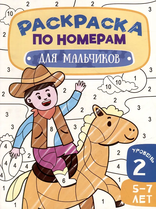 Книга Раскраска по номерам. Для мальчиков. Уровень 2. 5-7 лет () — 1