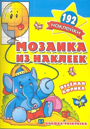 Книга Мозаика из наклеек Веселая Африка  раскраска с наклейками ()