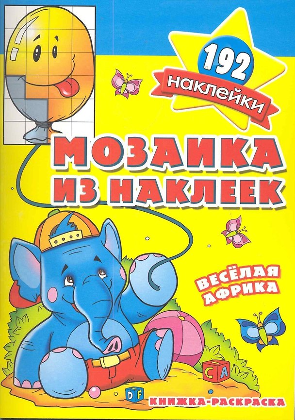 Книга Мозаика из наклеек Веселая Африка  раскраска с наклейками () — 1