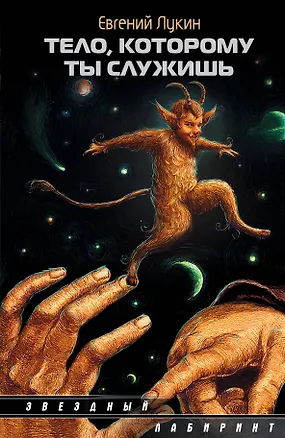 Книга Тело, которому ты служишь (Евгений Лукин)