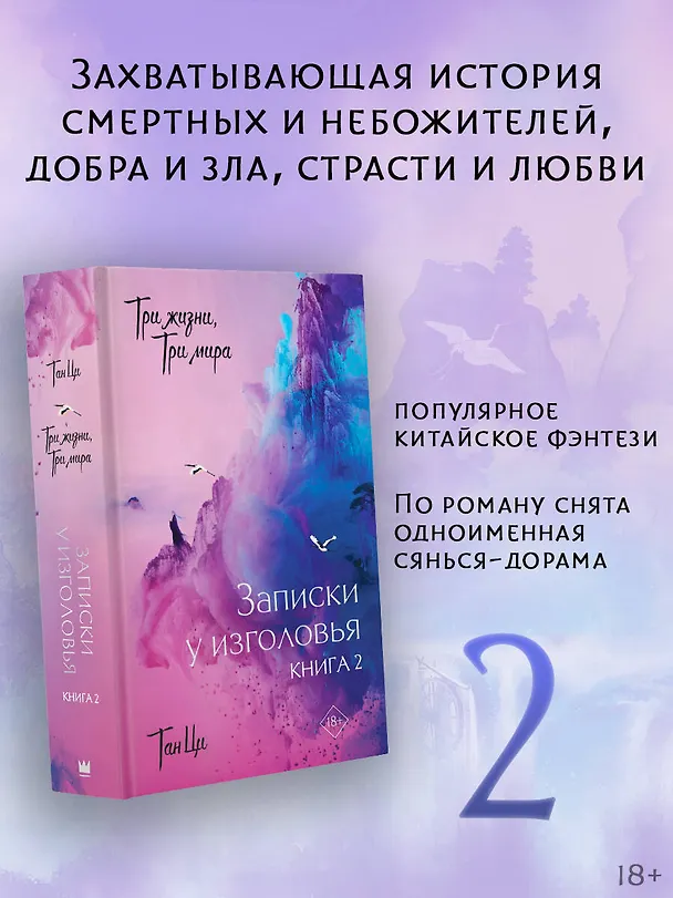 Книга Три жизни, три мира: Записки у изголовья. Книга 2 (Тан Ци) — 4