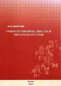 Учимся говорить, писать и читать по-русски.